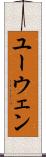 ユーウェン Scroll