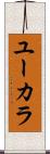 ユーカラ Scroll