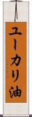 ユーカリ油 Scroll