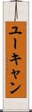 ユーキャン Scroll