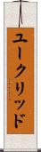 ユークリッド Scroll