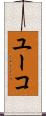 ユーコ Scroll