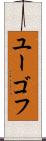 ユーゴフ Scroll