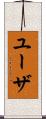 ユーザ Scroll