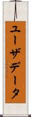 ユーザデータ Scroll