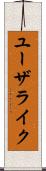 ユーザライク Scroll