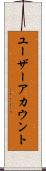 ユーザーアカウント Scroll