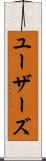 ユーザーズ Scroll