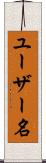 ユーザー名 Scroll