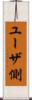 ユーザ側 Scroll