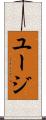 ユージ Scroll