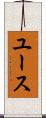 ユース Scroll