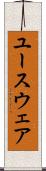 ユースウェア Scroll