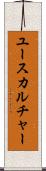 ユースカルチャー Scroll