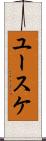 ユースケ Scroll