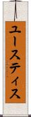 ユースティス Scroll