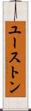ユーストン Scroll