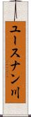 ユースナン川 Scroll