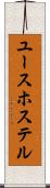 ユース・ホステル Scroll