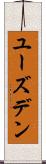 ユーズデン Scroll