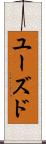 ユーズド Scroll