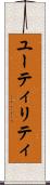 ユーティリティ Scroll