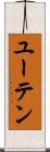 ユーテン Scroll