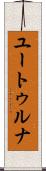 ユートゥルナ Scroll