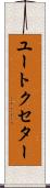 ユートクセター Scroll