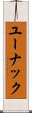 ユーナック Scroll
