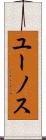ユーノス Scroll