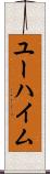 ユーハイム Scroll