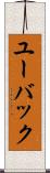 ユーバック Scroll