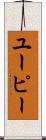 ユーピー Scroll