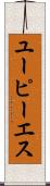 ユーピーエス Scroll