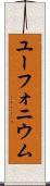 ユーフォニウム Scroll