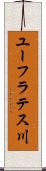 ユーフラテス川 Scroll