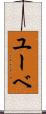 ユーベ Scroll