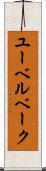 ユーベルベーク Scroll
