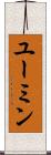ユーミン Scroll