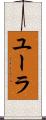 ユーラ Scroll