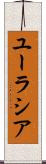 ユーラシア Scroll