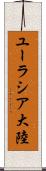 ユーラシア大陸 Scroll