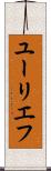 ユーリエフ Scroll