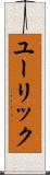 ユーリック Scroll