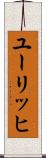 ユーリッヒ Scroll