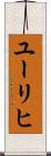 ユーリヒ Scroll