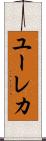 ユーレカ Scroll
