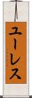 ユーレス Scroll