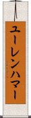 ユーレンハマー Scroll